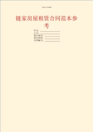链家房屋租赁合同范本参考