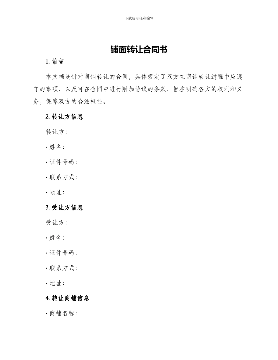 铺面转让合同书_第1页