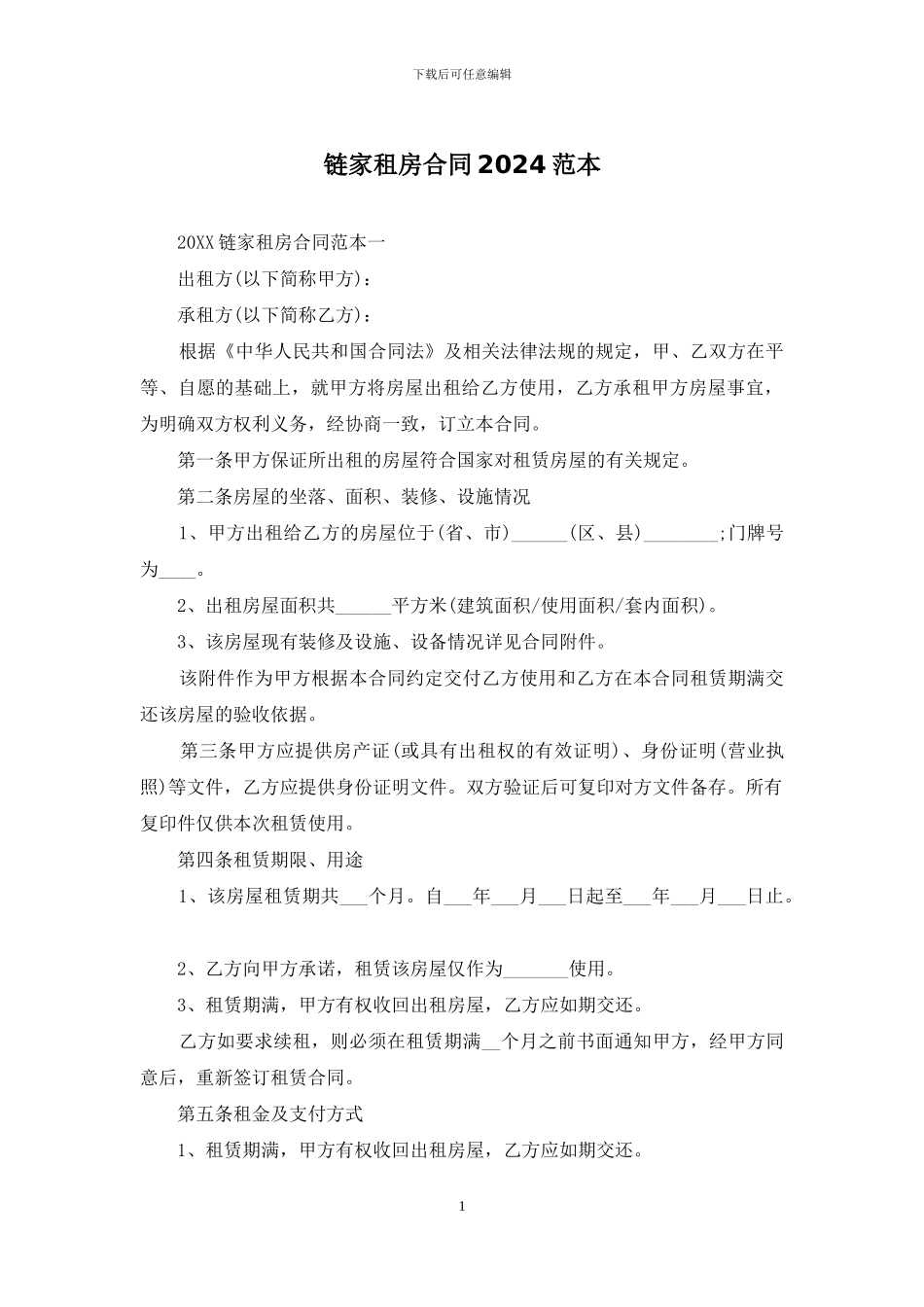 链家租房合同2024范本_第1页