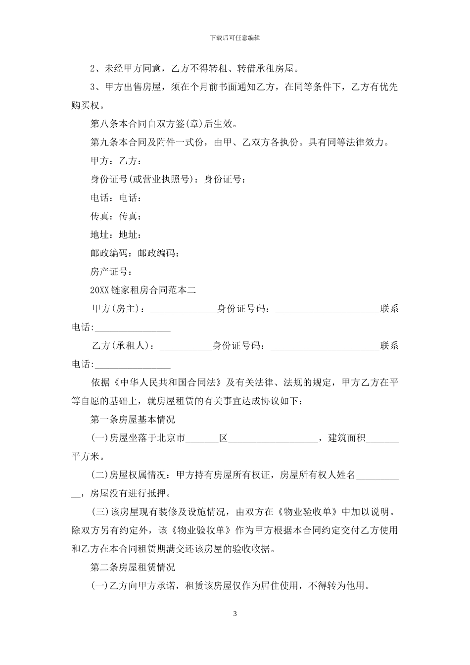 链家租房合同2024范本_第3页