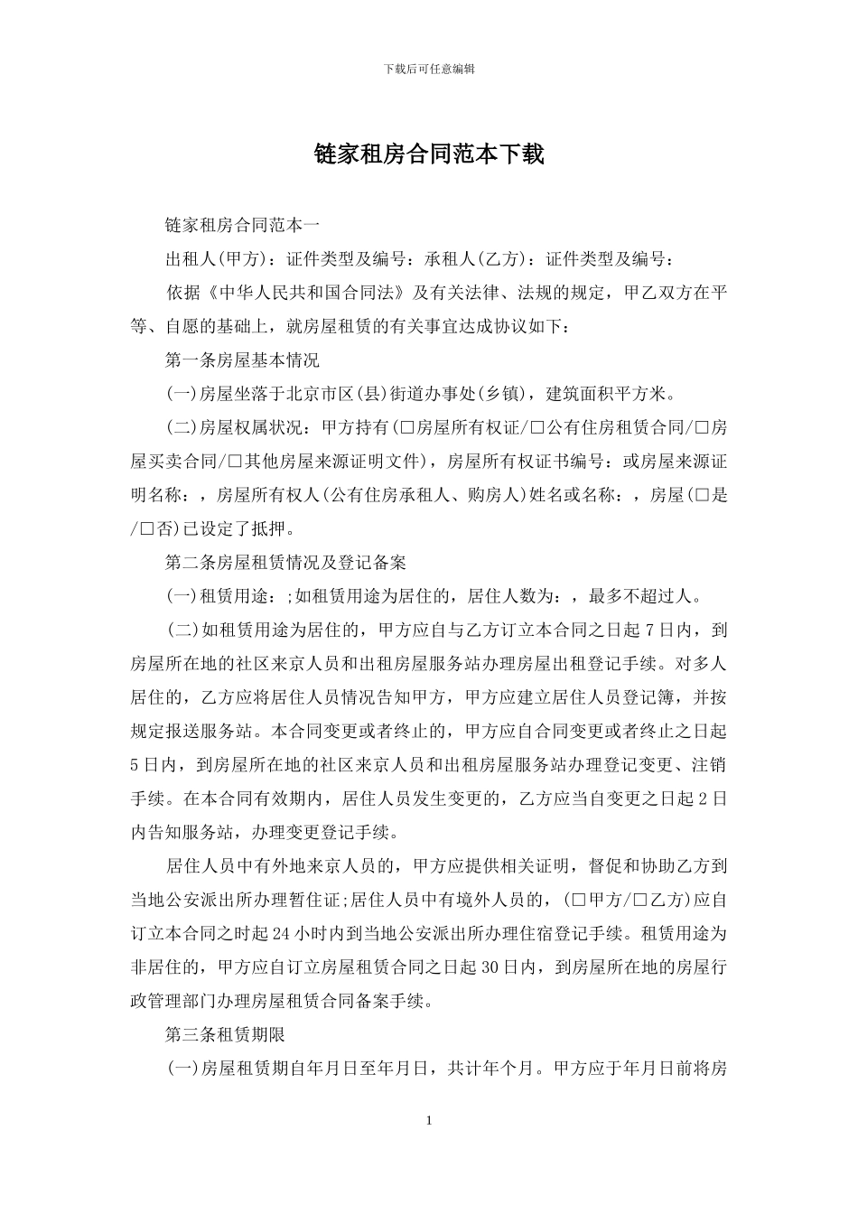链家租房合同范本下载_第1页