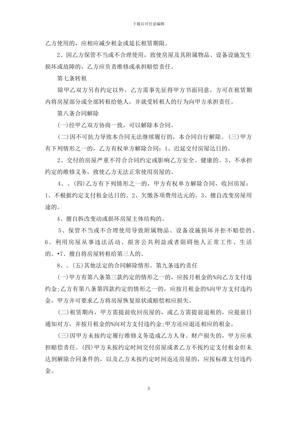 链家租房合同范本下载_第3页