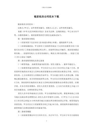 链家租房合同范本下载