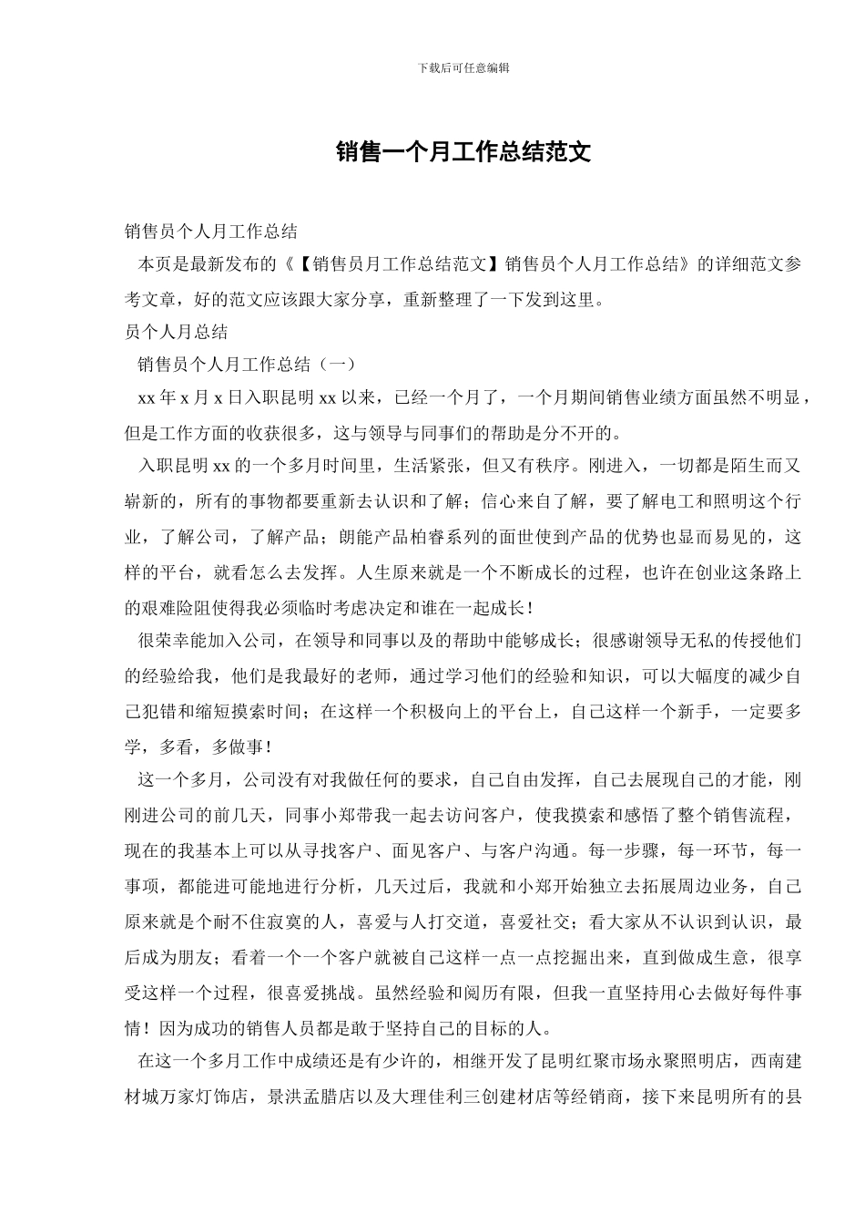 销售一个月工作总结范文_第1页