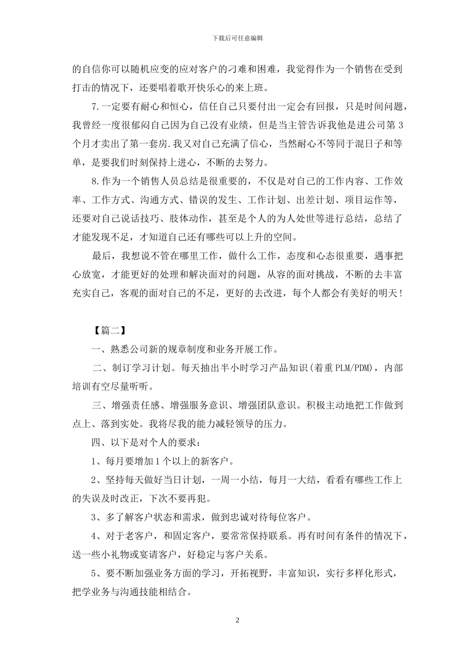销售一周工作计划范文2024_第2页