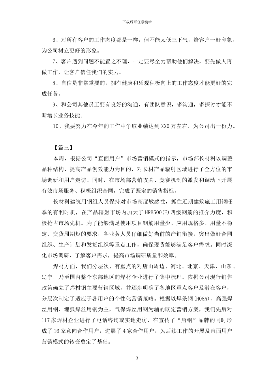 销售一周工作计划范文2024_第3页