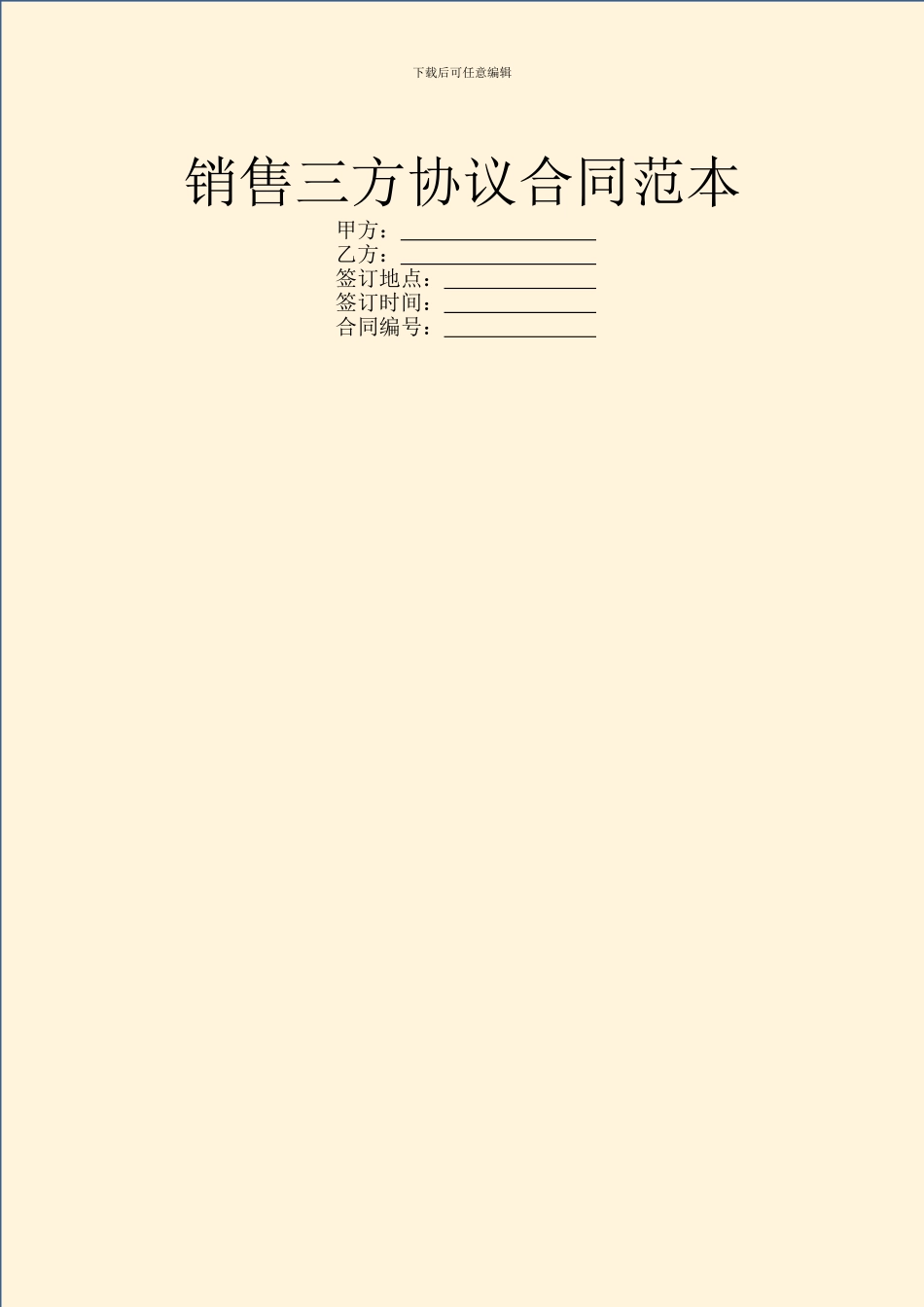 销售三方协议合同范本_第1页