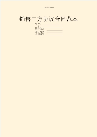 销售三方协议合同范本