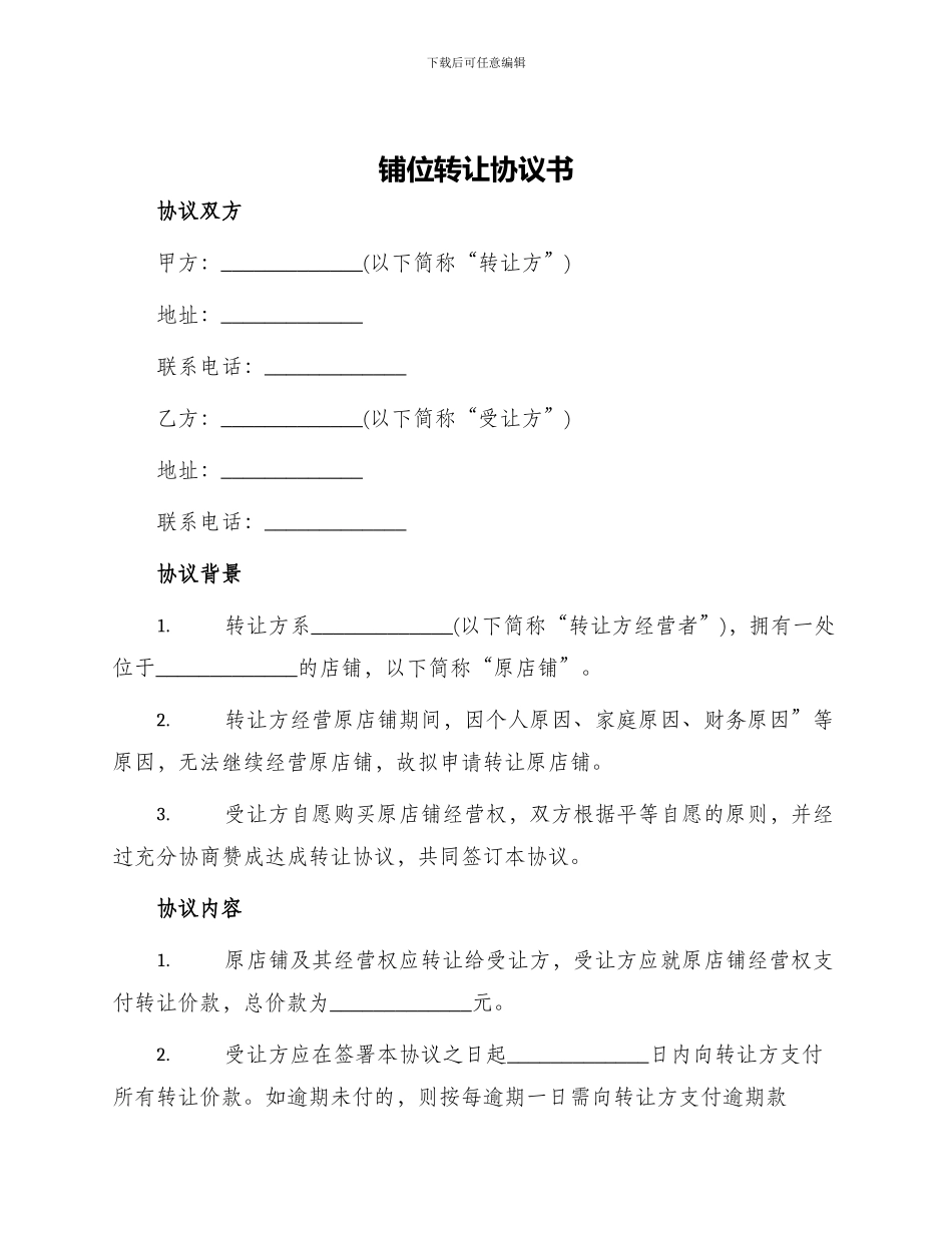 铺位转让协议书_第1页