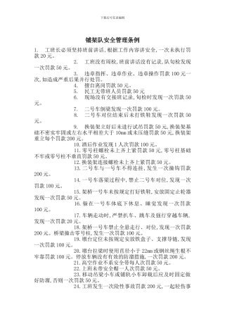 铺架队安全管理条例