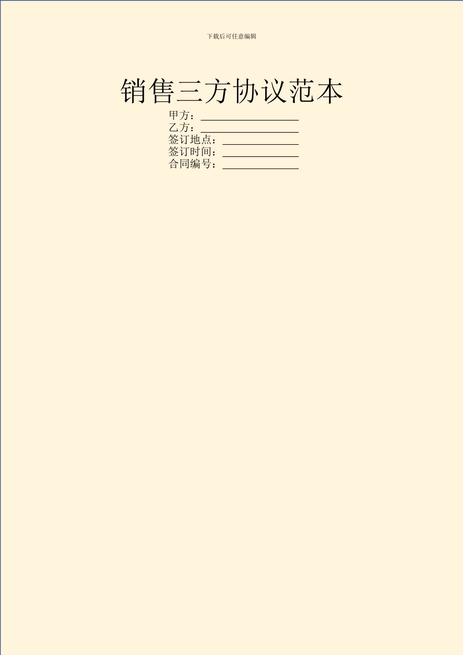 销售三方协议范本_第1页