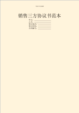 销售三方协议书范本