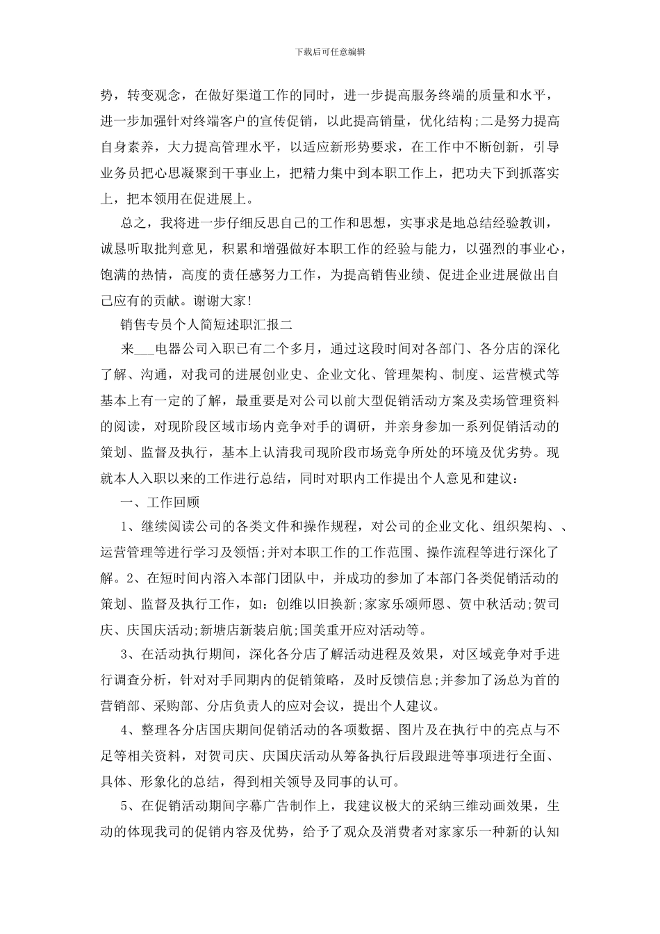 销售专员个人简短述职汇报_第3页