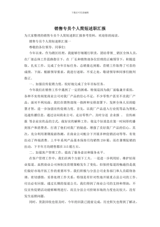 销售专员个人简短述职汇报