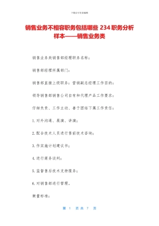 销售业务不相容职务包括哪些
