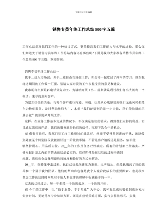 销售专员年终工作总结800字五篇