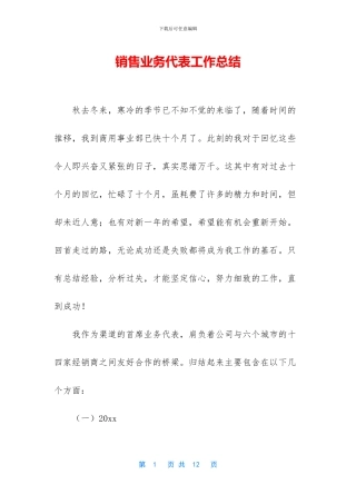 销售业务代表工作总结