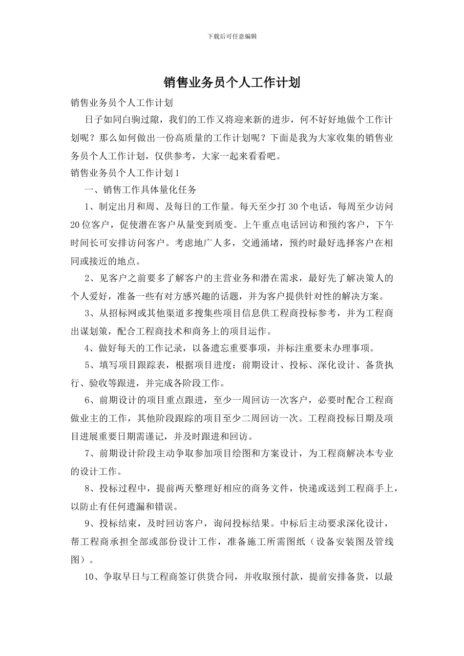 销售业务员个人工作计划_第1页