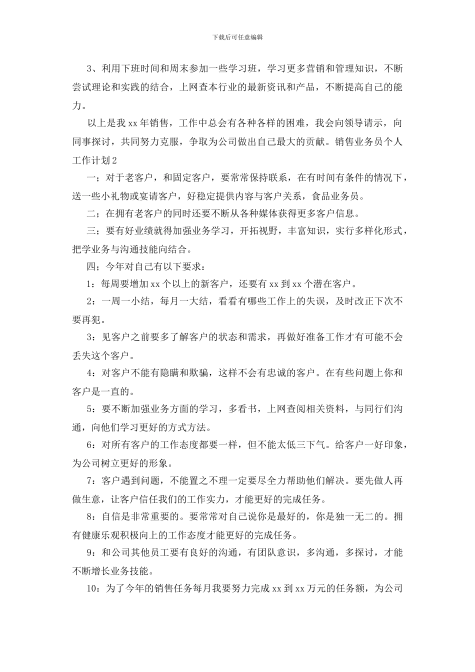 销售业务员个人工作计划_第3页
