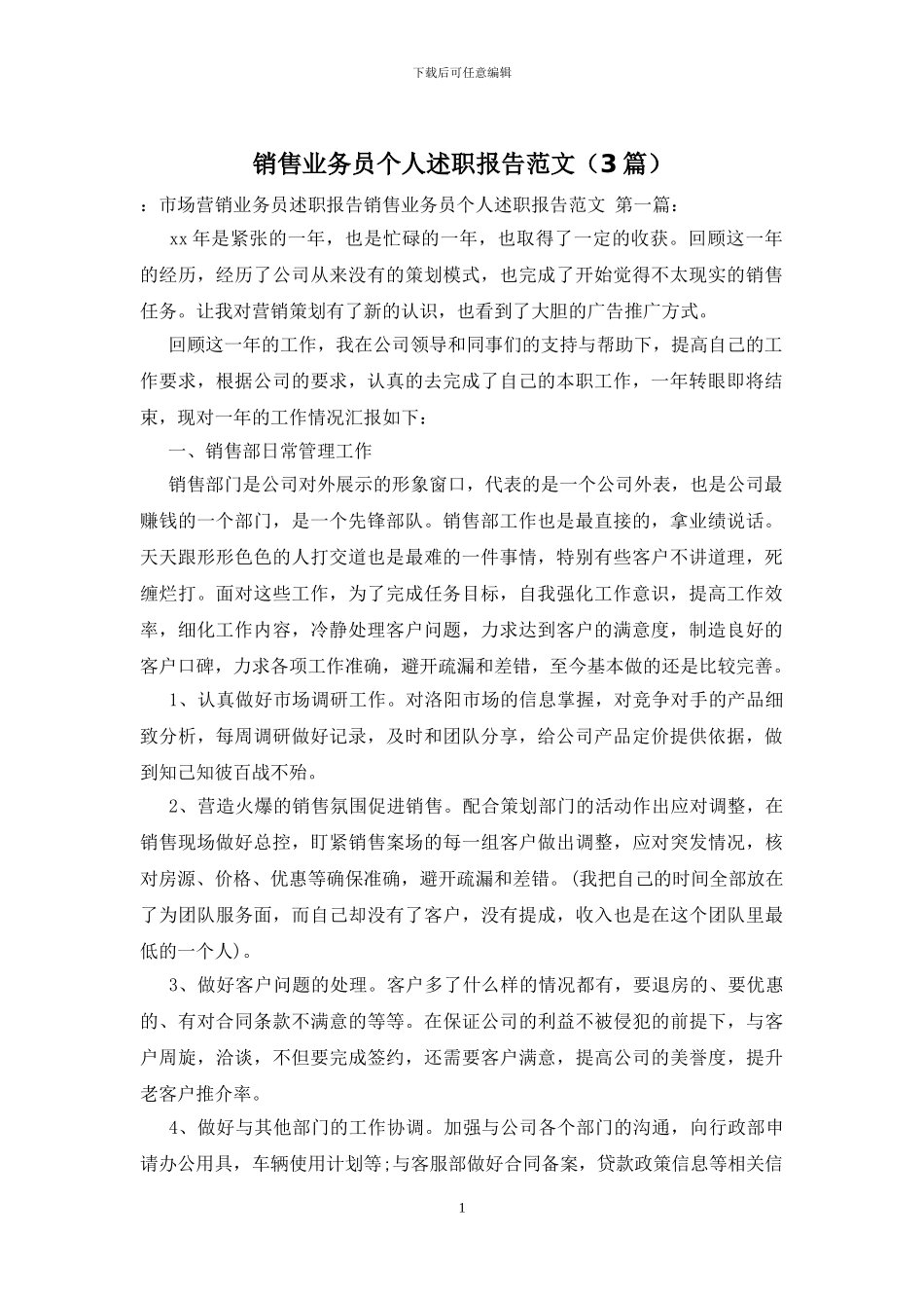 销售业务员个人述职报告范文-0_第1页