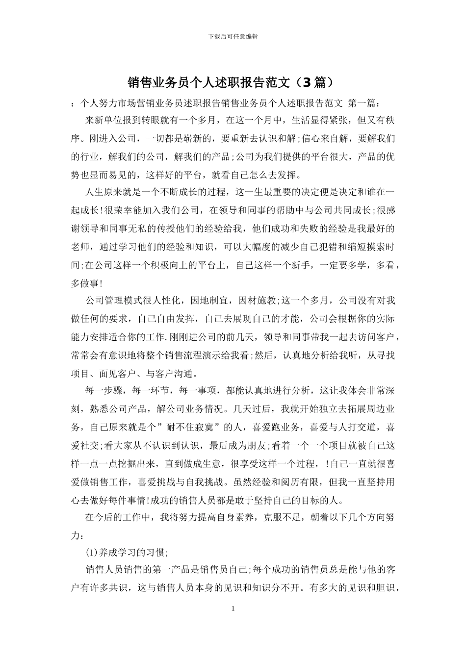 销售业务员个人述职报告范文_第1页