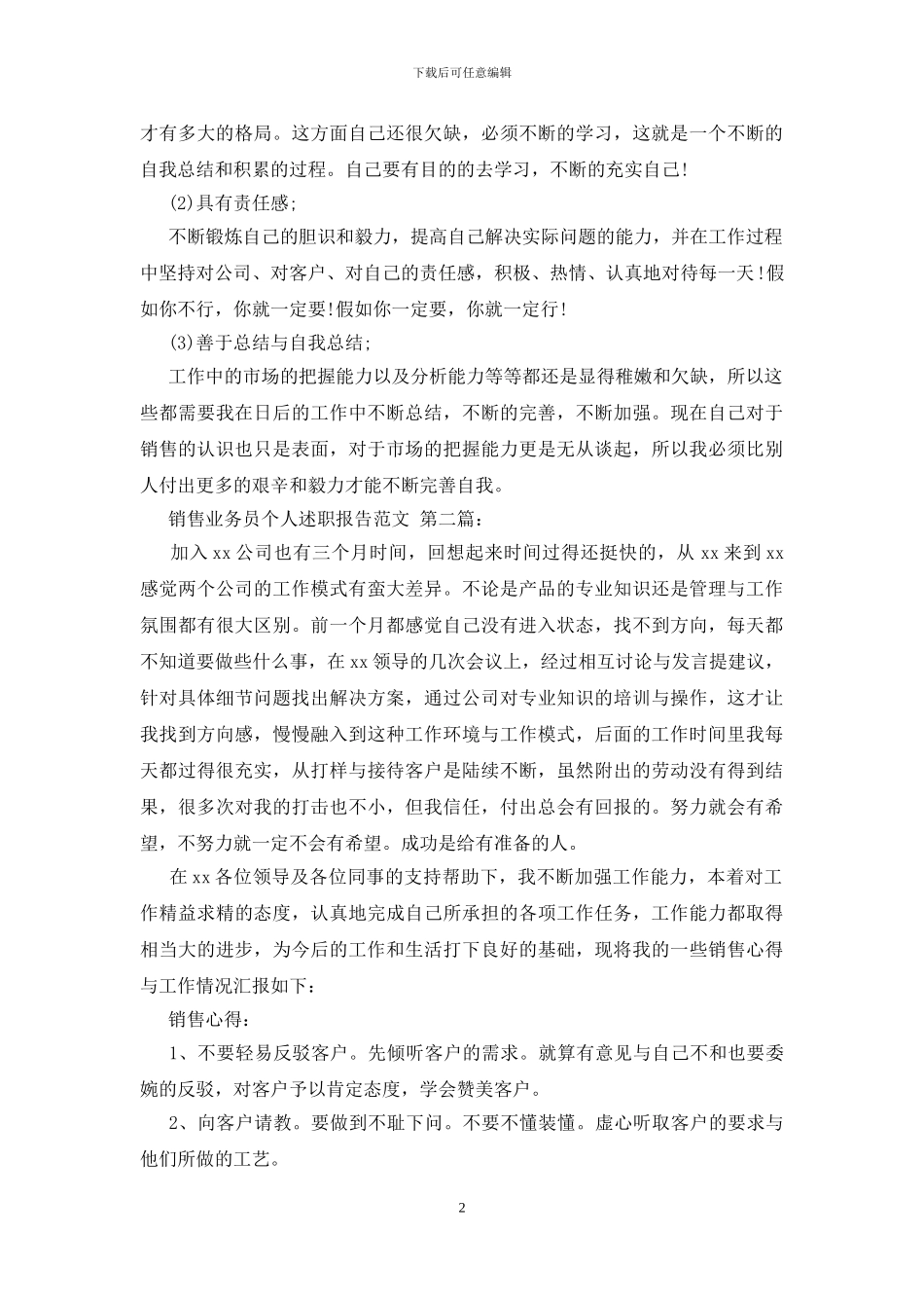 销售业务员个人述职报告范文_第2页