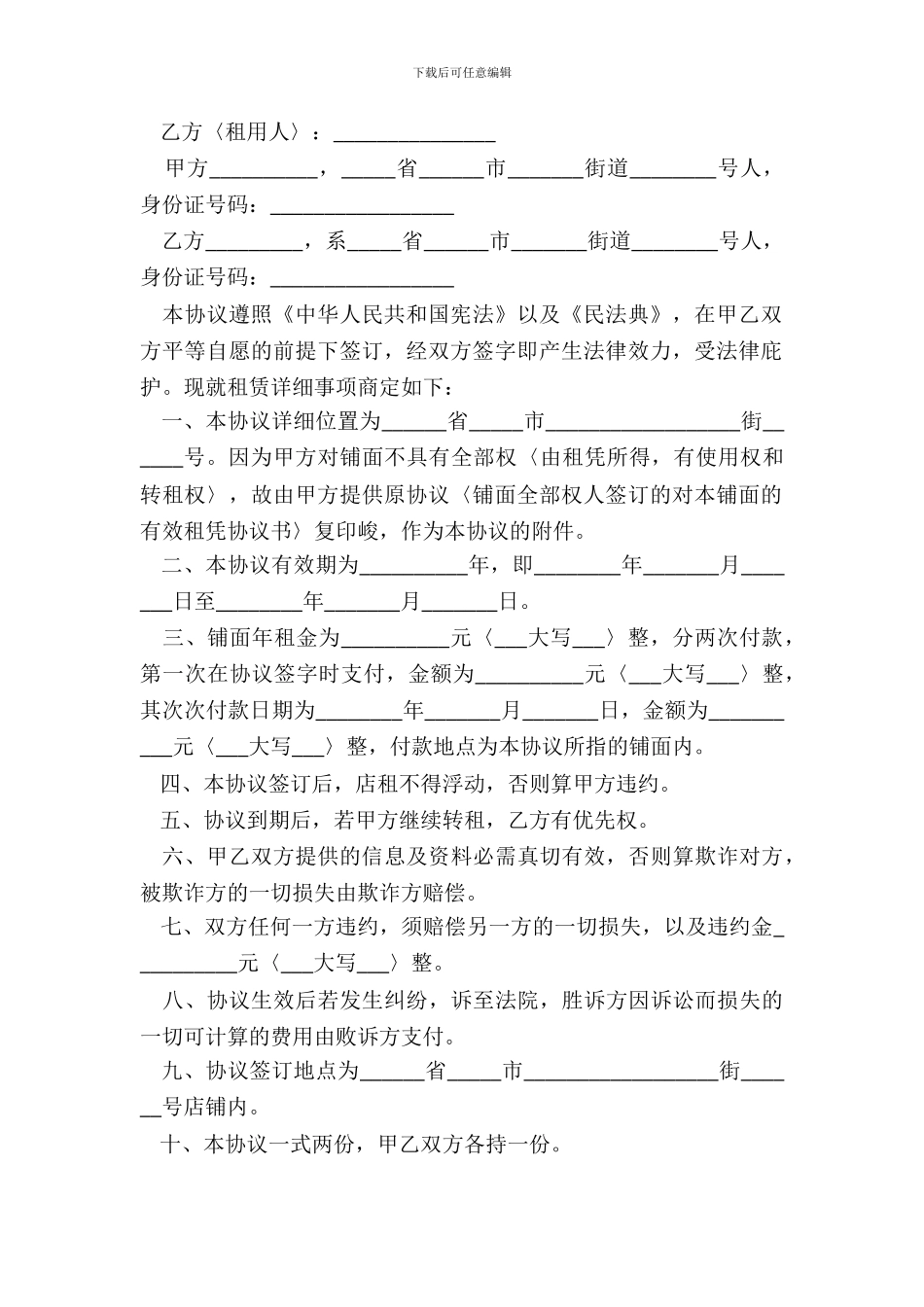 铺面房屋转租合同样书_第3页