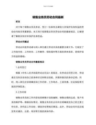 销售业务员劳动合同最新