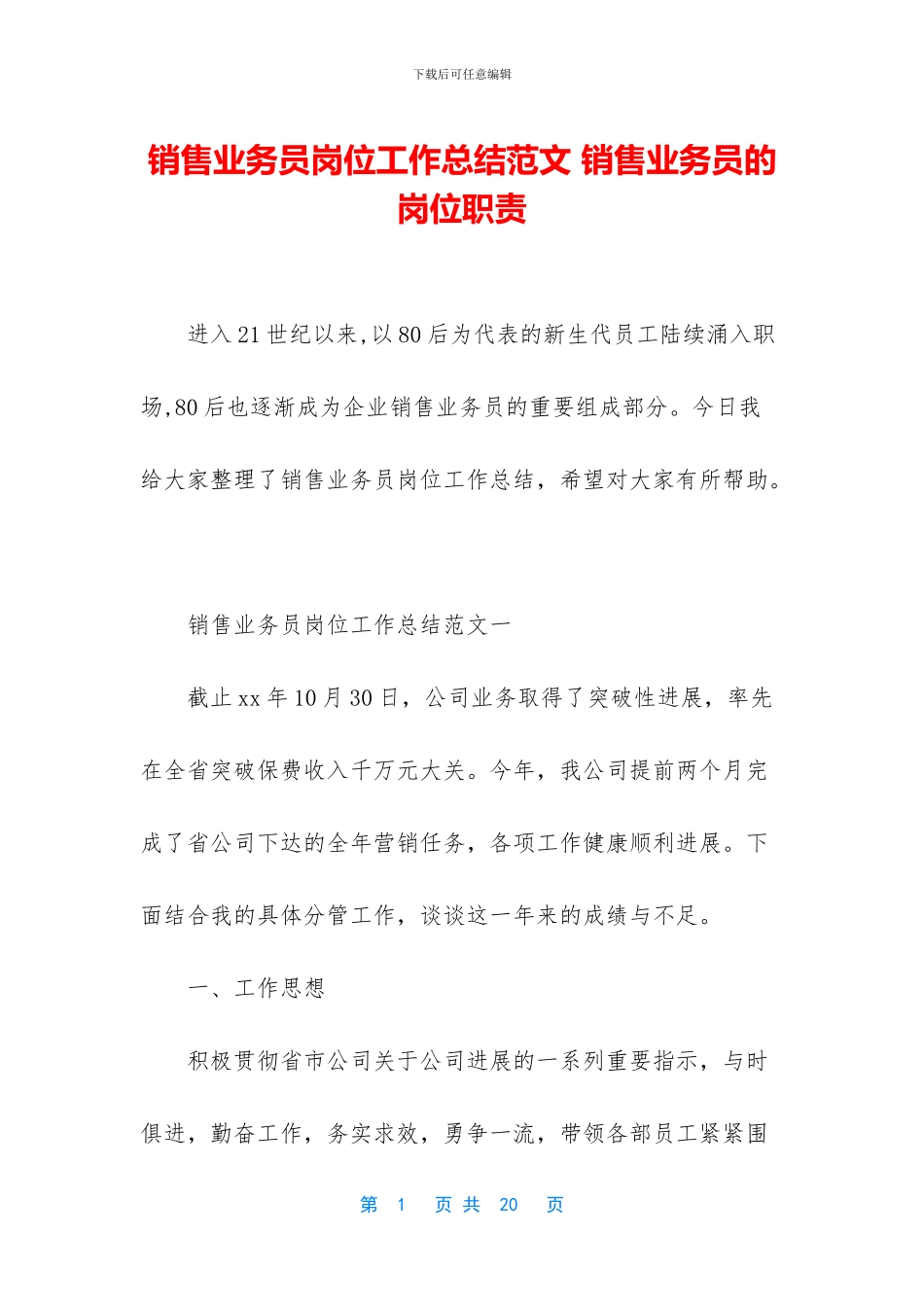 销售业务员岗位工作总结范文_第1页