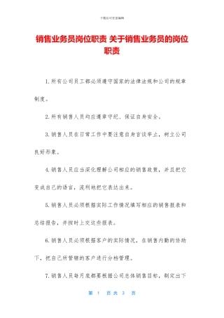 销售业务员岗位职责