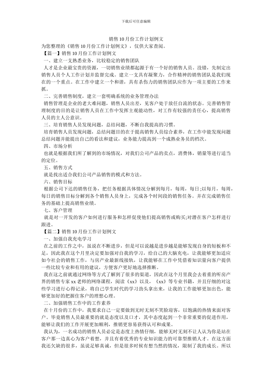 销售10月份工作计划例文_第1页