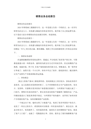 销售业务总结报告