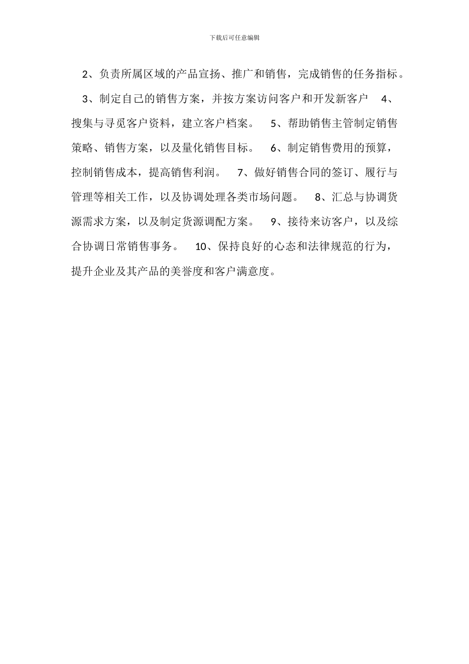 销售业务岗位职责_第2页