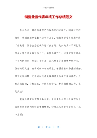 销售业务代表年终工作总结范文