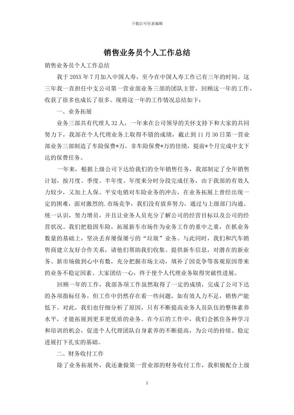 销售业务员个人工作总结_第1页