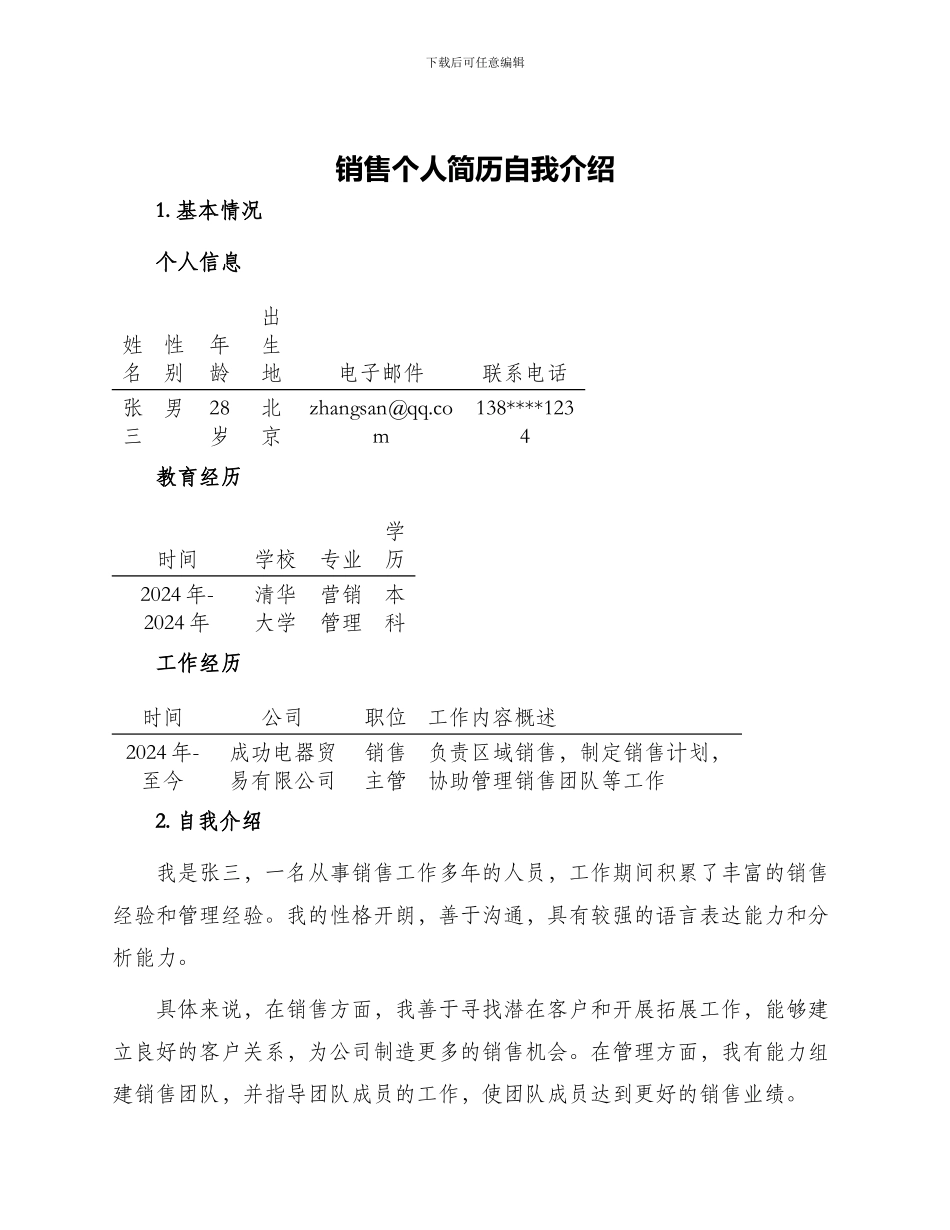 销售个人简历自我介绍_第1页