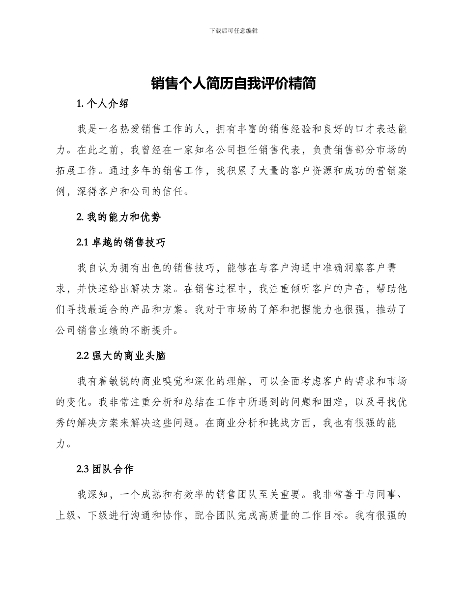 销售个人简历自我评价精简_第1页
