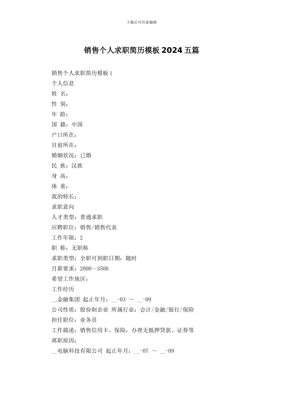 销售个人求职简历模板2024五篇_第1页
