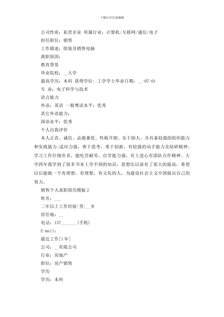 销售个人求职简历模板2024五篇_第2页