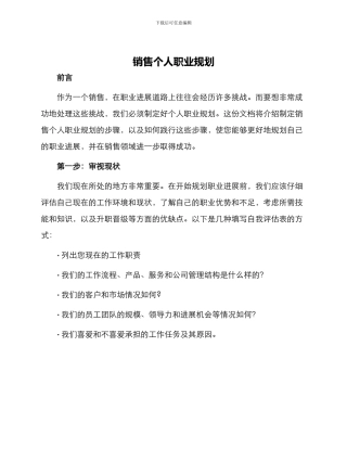 销售个人职业规划