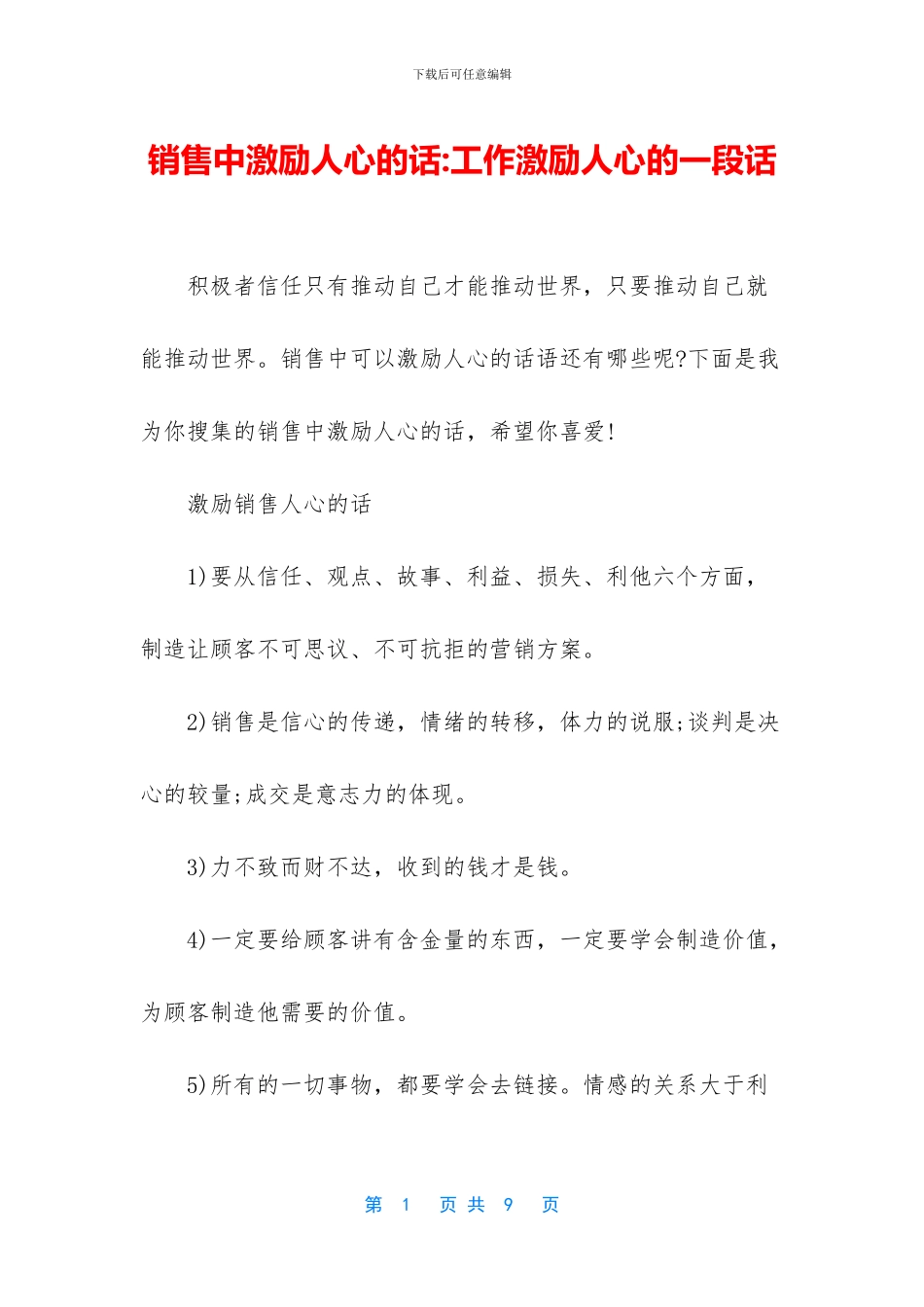 销售中激励人心的话_第1页