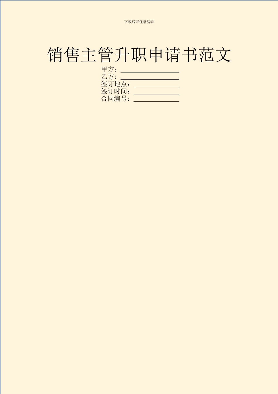 销售主管升职申请书范文_第1页