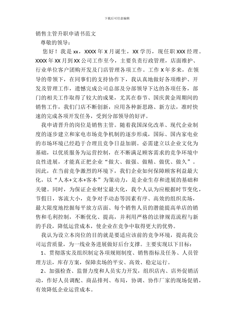 销售主管升职申请书范文_第2页