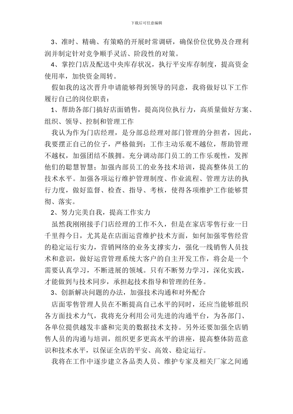 销售主管升职申请书范文_第3页