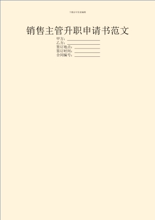 销售主管升职申请书范文