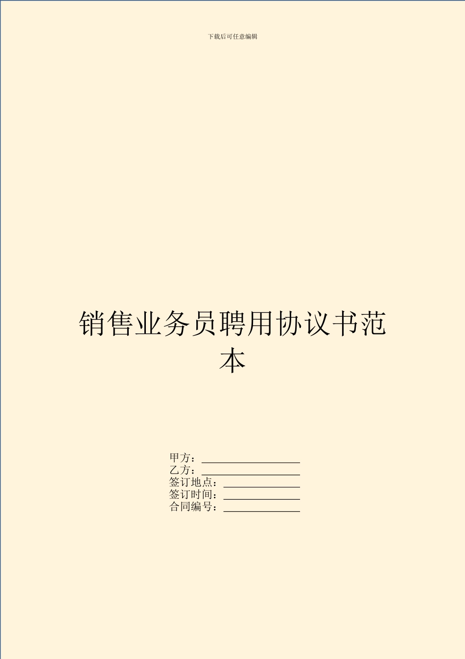 销售业务员聘用协议书范本_第1页
