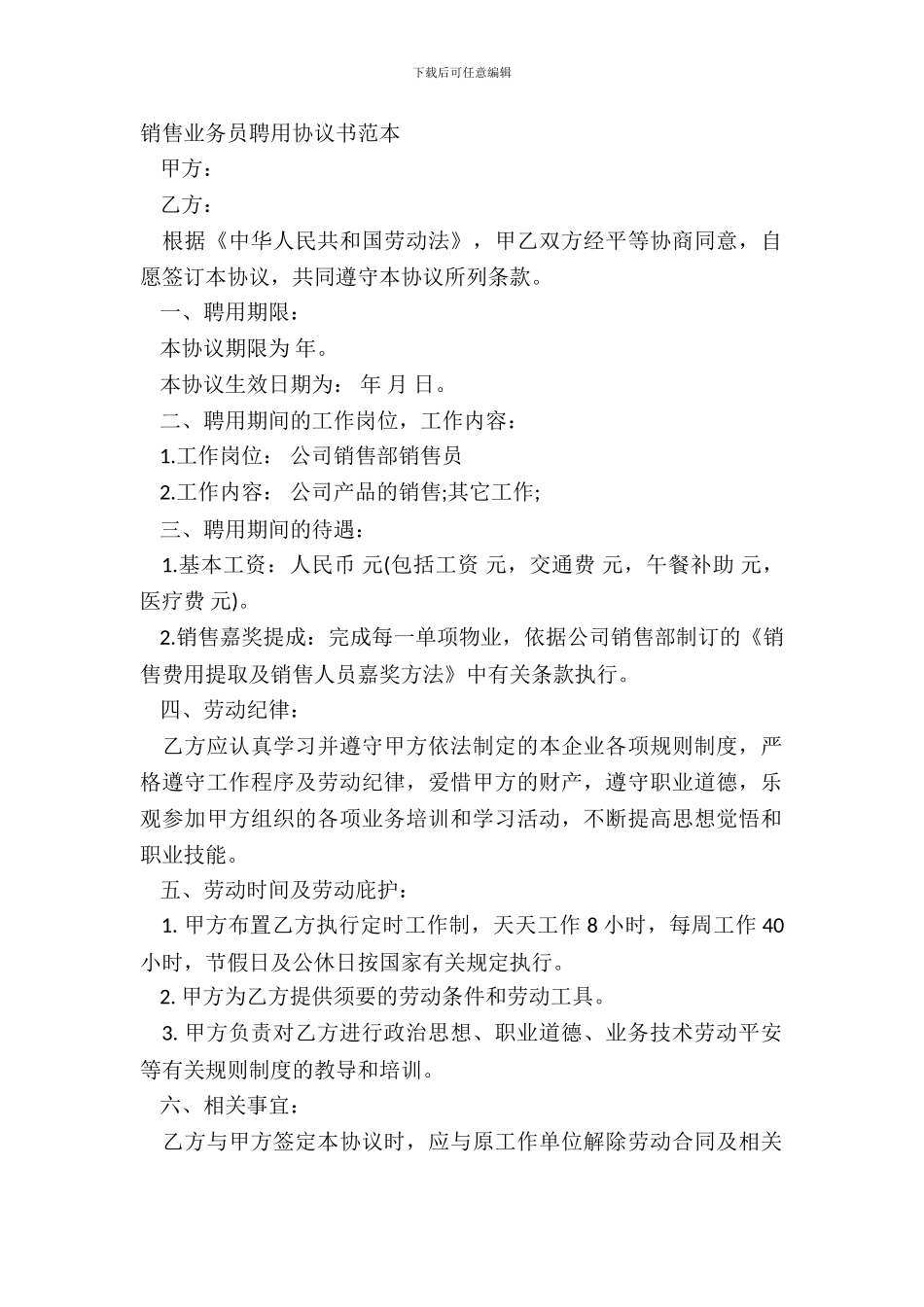 销售业务员聘用协议书范本_第2页