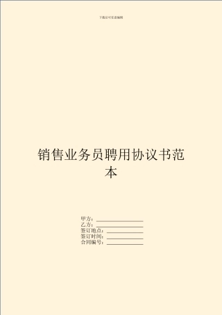 销售业务员聘用协议书范本