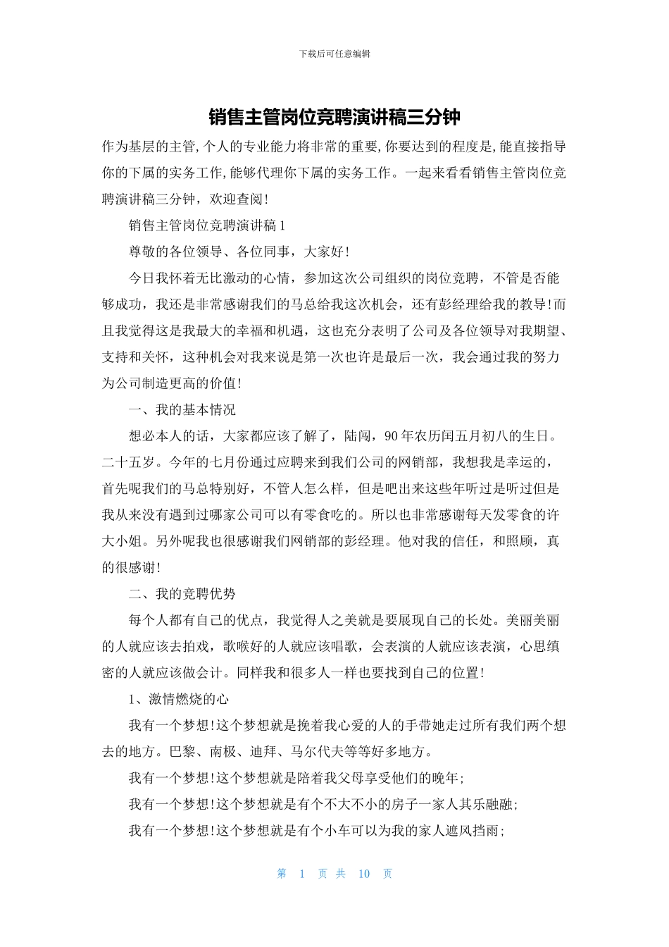 销售主管岗位竞聘演讲稿三分钟_第1页