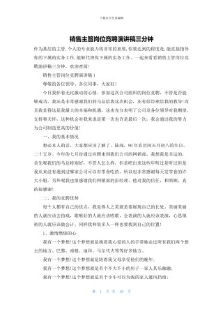 销售主管岗位竞聘演讲稿三分钟